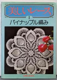 美しいレース: パイナップル編み (1)