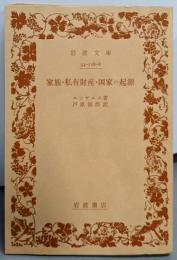 家族・私有財産・国家の起源 :ルイス・H.モーガンの研究に関連して<岩波文庫>