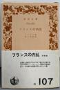 フランスの内乱<岩波文庫>