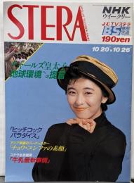 NHKウィークリー ステラ 平成2年10月26日号