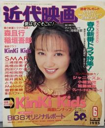 近代映画 1995年 6月号