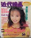 近代映画 1995年 6月号