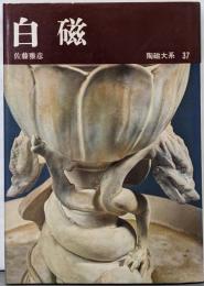 陶磁大系 37 白磁