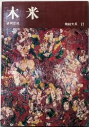 陶磁大系〈25〉木米
