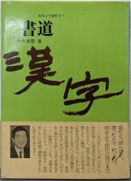 書道《漢字》 : 初歩より創作まで