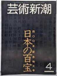 芸術新潮 1983年4月号：400号記念特大号 日本の百宝