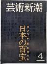 芸術新潮 1983年4月号：400号記念特大号 日本の百宝