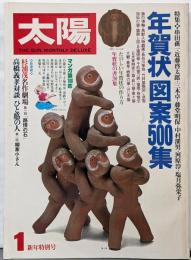 太陽 1980年1月号（No.201) 特集：年賀状図案500集