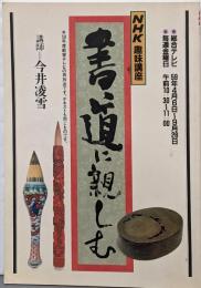 書道に親しむ/ <NHK趣味講座>1984年4月～9月分　講師：今井凌雪