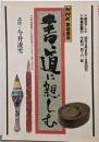 書道に親しむ/ <NHK趣味講座>1984年4月～9月分　講師：今井凌雪