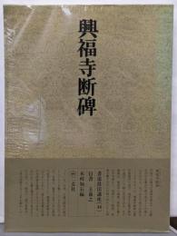 書道技法講座〈46〉行書 興福寺断碑