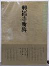書道技法講座〈46〉行書 興福寺断碑