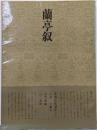 書道技法講座 7 蘭亭叙 行書 王義之 余雪曼編