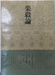 書道技法講座〈35〉楷書 楽毅論