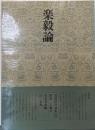 書道技法講座〈35〉楷書 楽毅論