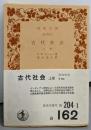 古代社会 上巻<岩波文庫>