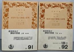 改訂 経済学及び課税の原理 上下巻セット<岩波文庫>
