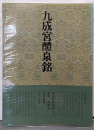 書道技法講座〈1〉楷書 九成宮醴泉銘 欧陽詢