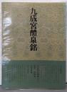 書道技法講座〈1〉楷書 九成宮醴泉銘 欧陽詢