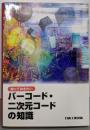 知っておきたいバーコード・二次元コードの知識 第5版