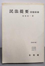 民法提要 : 債権総論 第4版