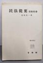民法提要 : 債権総論 第4版