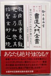 書道入門全書 新装改訂版<文海堂書道叢書24>