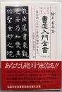 書道入門全書 新装改訂版<文海堂書道叢書24>