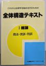 全体構造テキスト : これから法律学を始める方のための 1 総論 商法・民訴・刑訴<初級国家試験シリーズ>