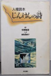 じんけんの詩 : 人権読本