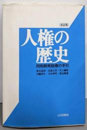 改訂版 人権の歴史 : 同和教育指導の手引