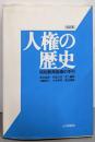 改訂版 人権の歴史 : 同和教育指導の手引