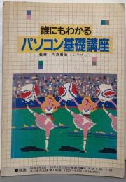 誰にもわかるパソコン基礎講座