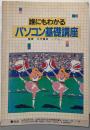 誰にもわかるパソコン基礎講座
