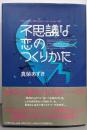 【サイン本】不思議な恋のつくりかた