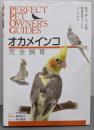 オカメインコ完全飼育:飼育、接し方、品種、健康管理のことがよくわかる(PERFECT PET OWNER’S GUIDES)