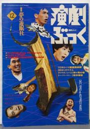 演劇ぶっく　1992年12月号　No.40　特集　夢の遊眠社　野田秀樹　生瀬勝久　佐野史郎　大人計画