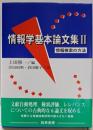 情報学基本論文集 2 (情報検索の方法)