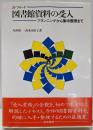 図書館資料の受入 : プランニングから集中整理まで