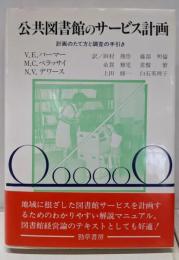 公共図書館のサービス計画 : 計画のたて方と調査の手引き