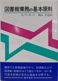 図書館業務の基本原則