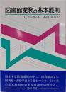 図書館業務の基本原則