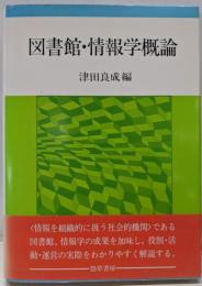 図書館・情報学概論