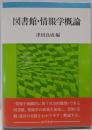 図書館・情報学概論