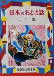 日本のおとぎ話 2年生─解説と読書指導つき(学年別・幼年文庫)