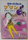 わかったさんのプリン<わかったさんのおかしシリーズ 6>