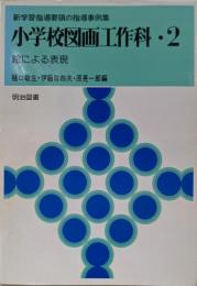 小学校図画工作科 2  絵による表現(新学習指導要領の指導事例集)