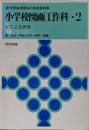 小学校図画工作科 2  絵による表現(新学習指導要領の指導事例集)