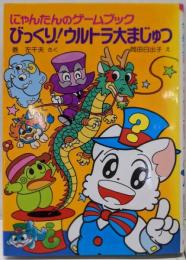 にゃんたんのゲームブックびっくり!ウルトラ大まじゅつ<ポプラ社の新・小さな童話 42>