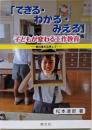「できる・わかる・みえる」子どもが変わる工作教育─教科書を活用して─